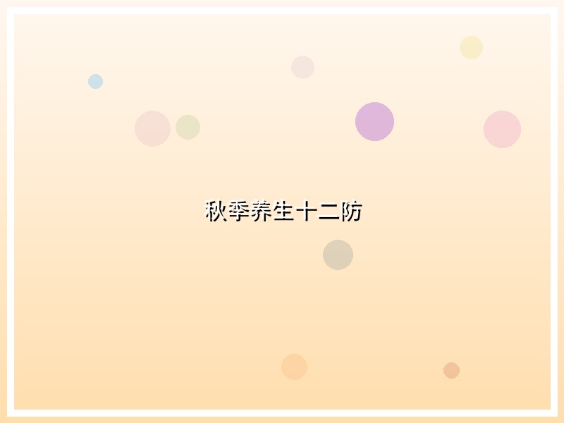 秋季养生十二防