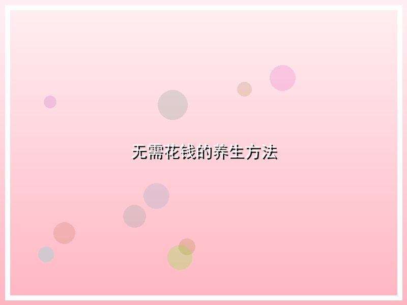 无需花钱的养生方法