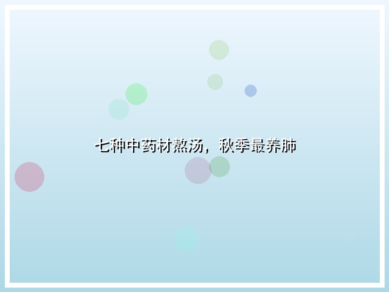 七种中药材熬汤，秋季最养肺