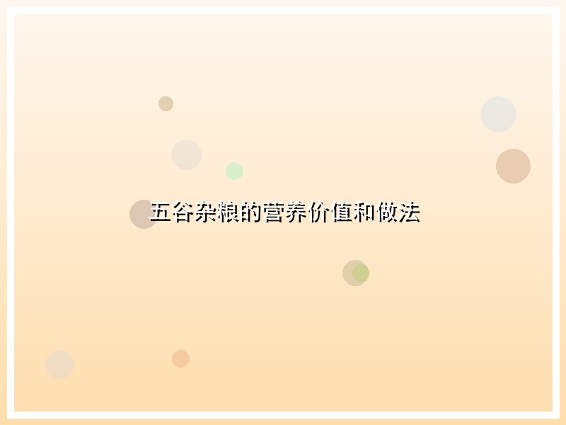 五谷杂粮的营养价值和做法