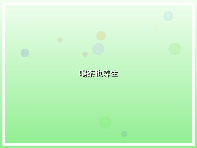 喝茶也养生