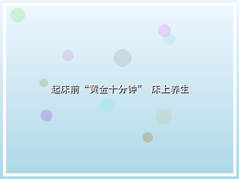 起床前“黄金十分钟” 床上养生