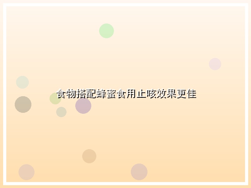 食物搭配蜂蜜食用止咳效果更佳