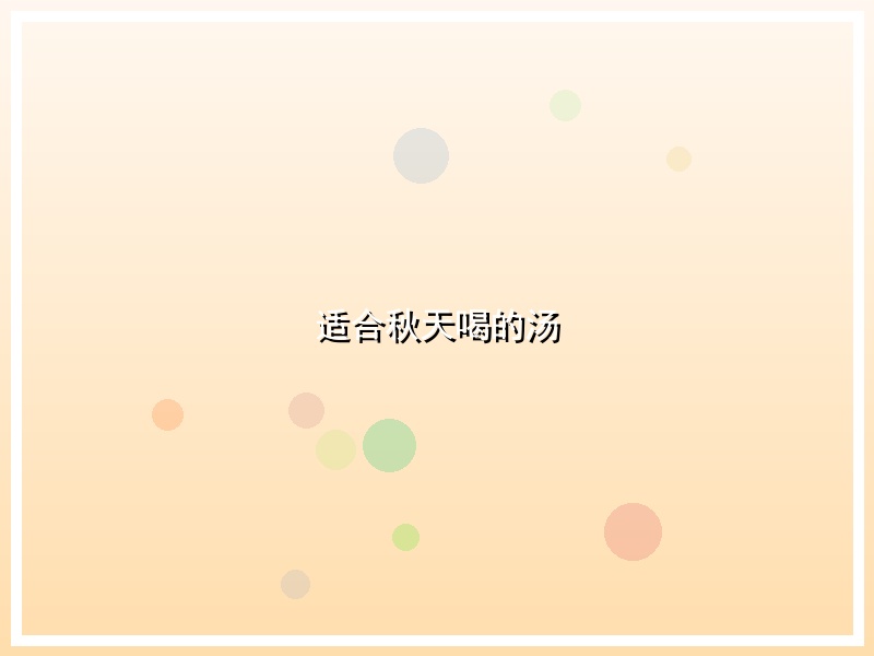 适合秋天喝的汤