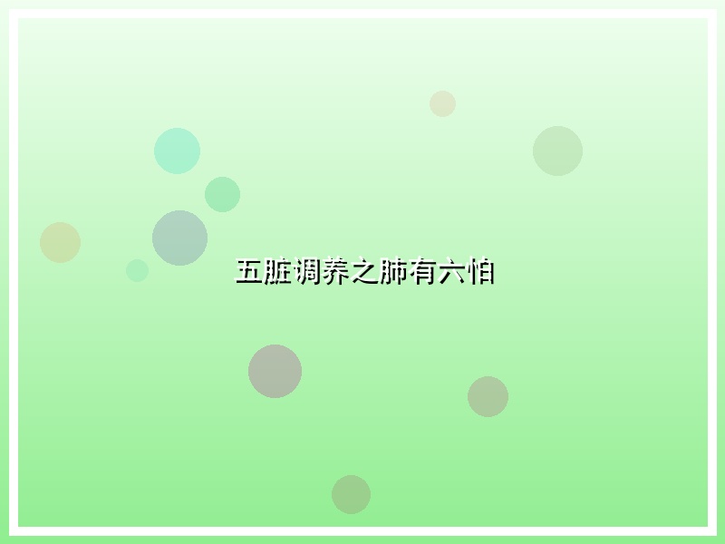 五脏调养之肺有六怕
