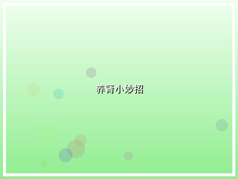 养肾小妙招