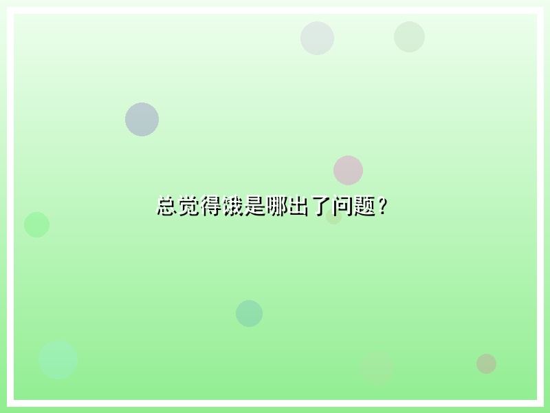 总觉得饿是哪出了问题？
