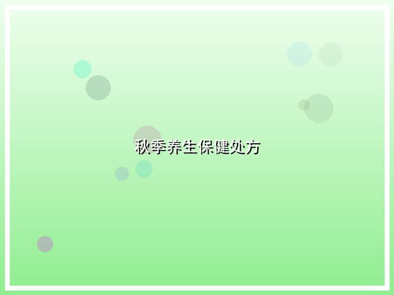 秋季养生保健处方