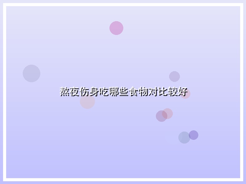 熬夜伤身吃哪些食物对比较好
