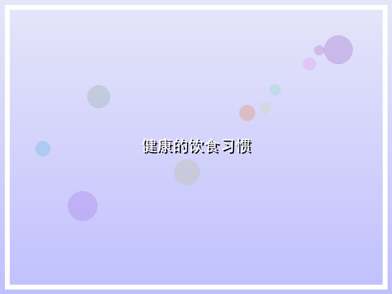 健康的饮食习惯