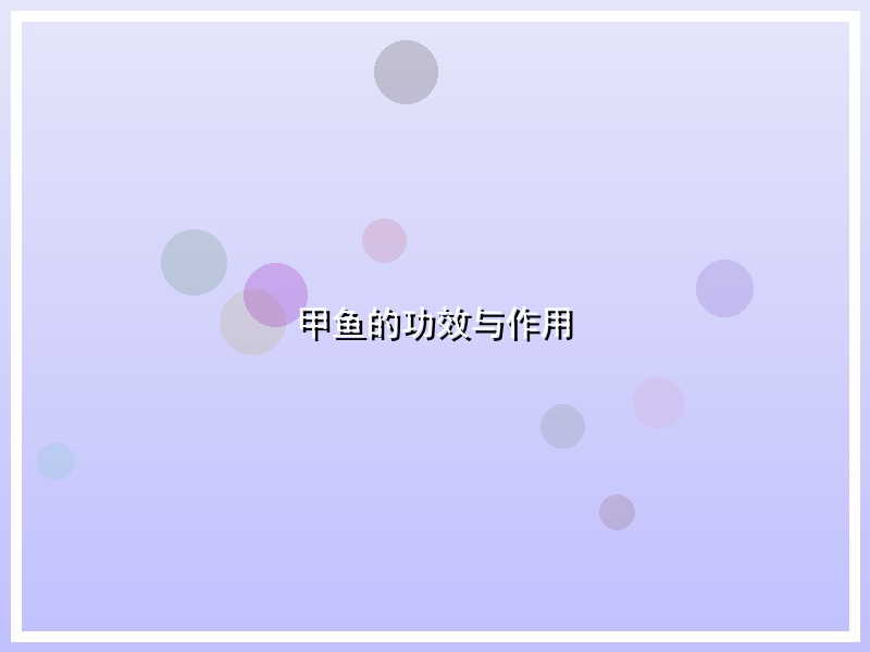 甲鱼的功效与作用