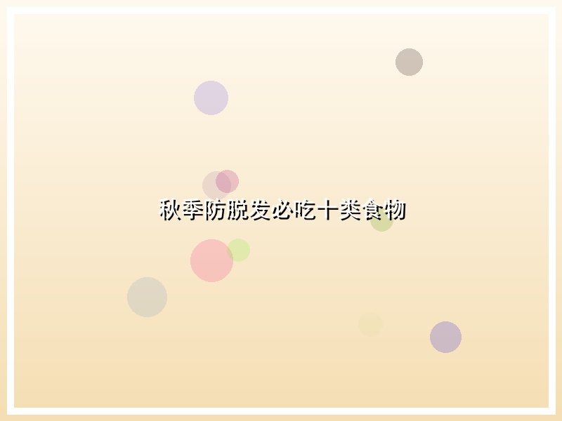 秋季防脱发必吃十类食物
