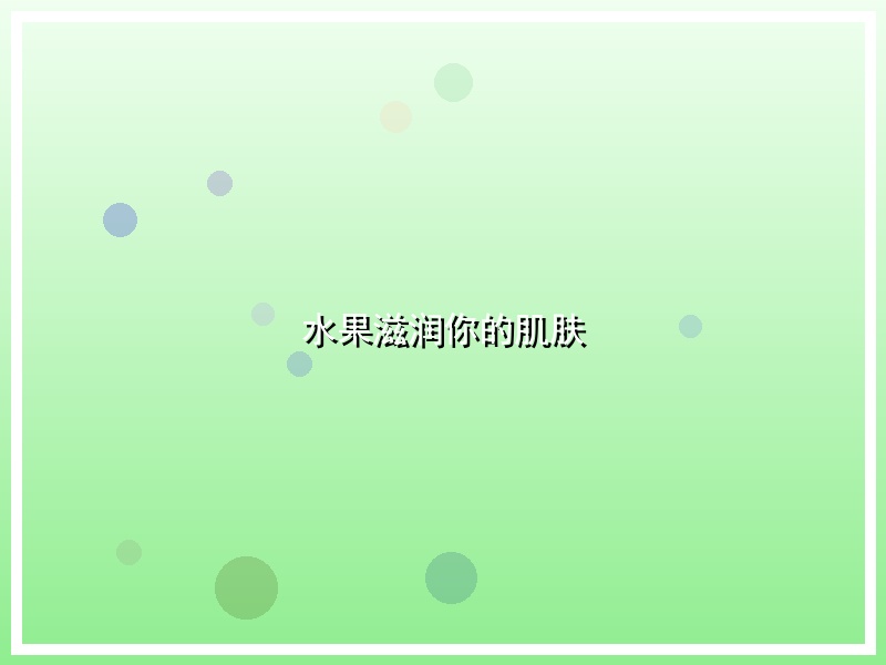 水果滋润你的肌肤