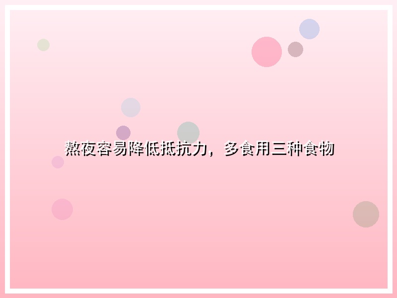 熬夜容易降低抵抗力，多食用三种食物