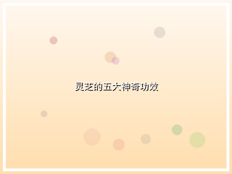 灵芝的五大神奇功效