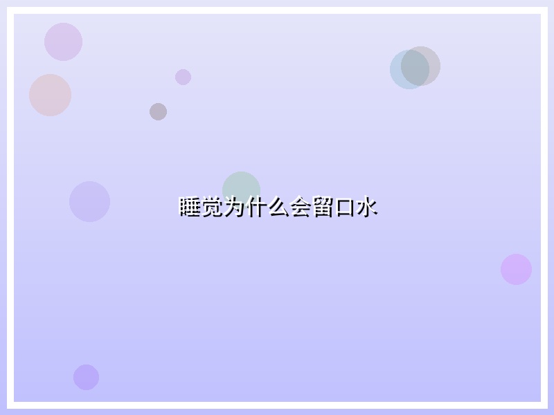 睡觉为什么会留口水