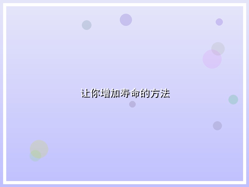 让你增加寿命的方法