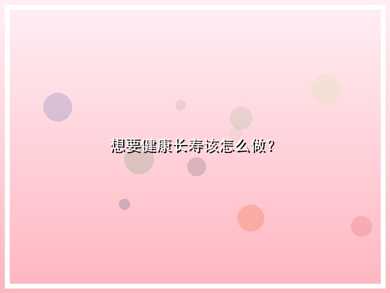 想要健康长寿该怎么做？