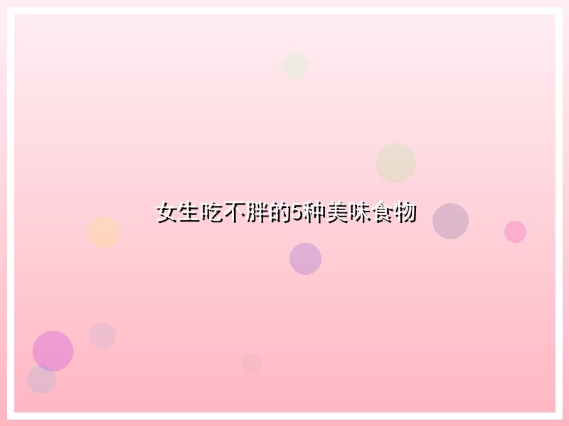 女生吃不胖的5种美味食物