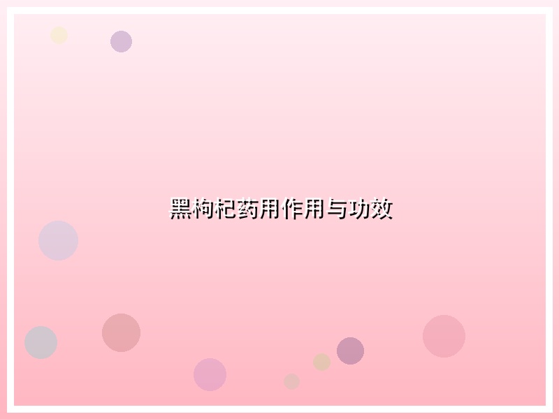 黑枸杞药用作用与功效