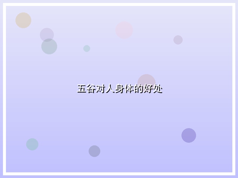 五谷对人身体的好处