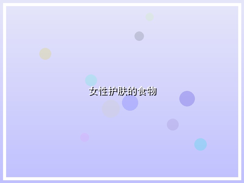 女性护肤的食物
