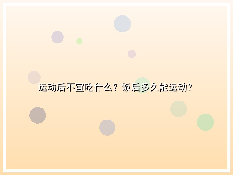 运动后不宜吃什么？饭后多久能运动？