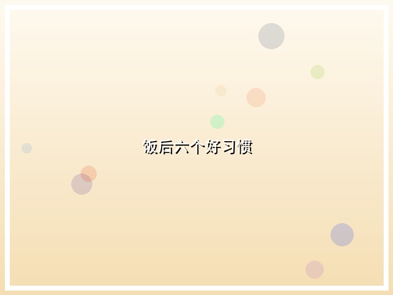 饭后六个好习惯