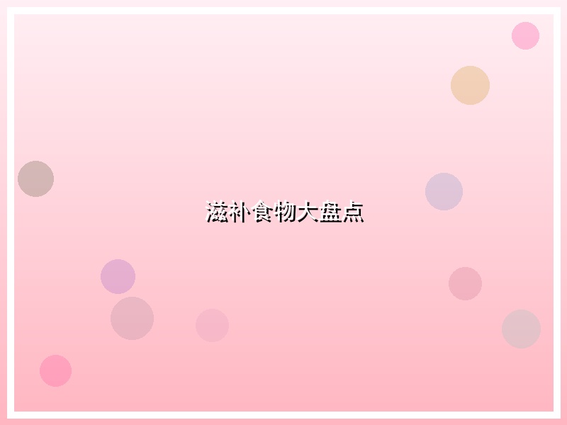 滋补食物大盘点
