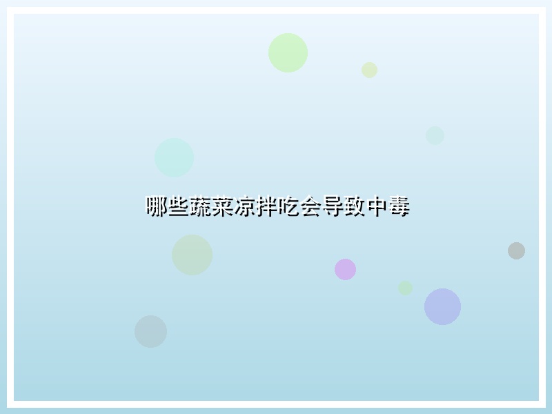 哪些蔬菜凉拌吃会导致中毒