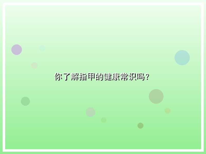 你了解指甲的健康常识吗？