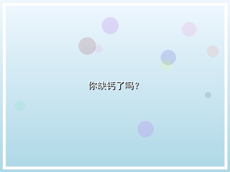 你缺钙了吗？
