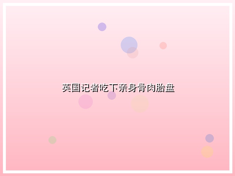 英国记者吃下亲身骨肉胎盘