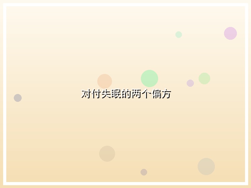 对付失眠的两个偏方