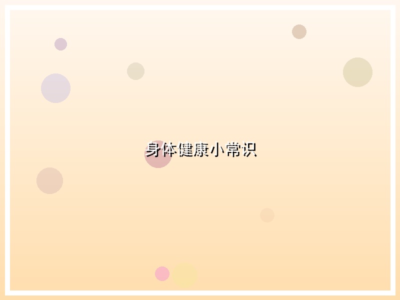 身体健康小常识