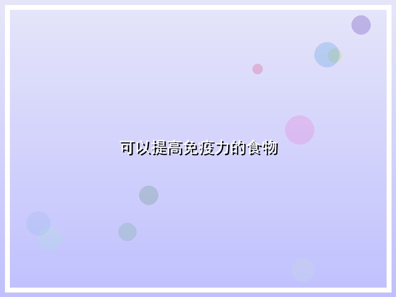 可以提高免疫力的食物