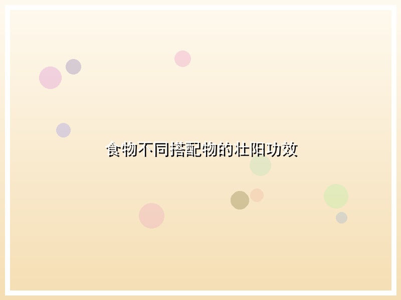 食物不同搭配物的壮阳功效
