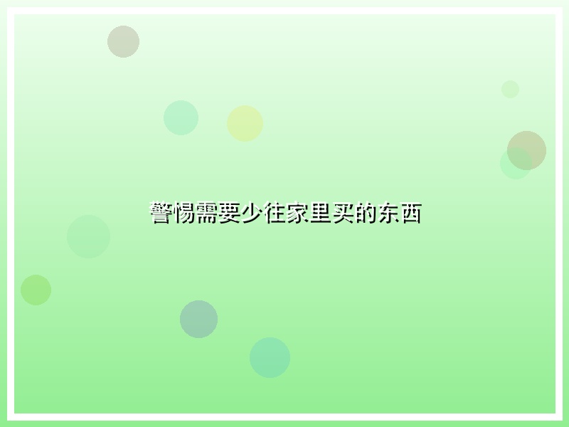 警惕需要少往家里买的东西