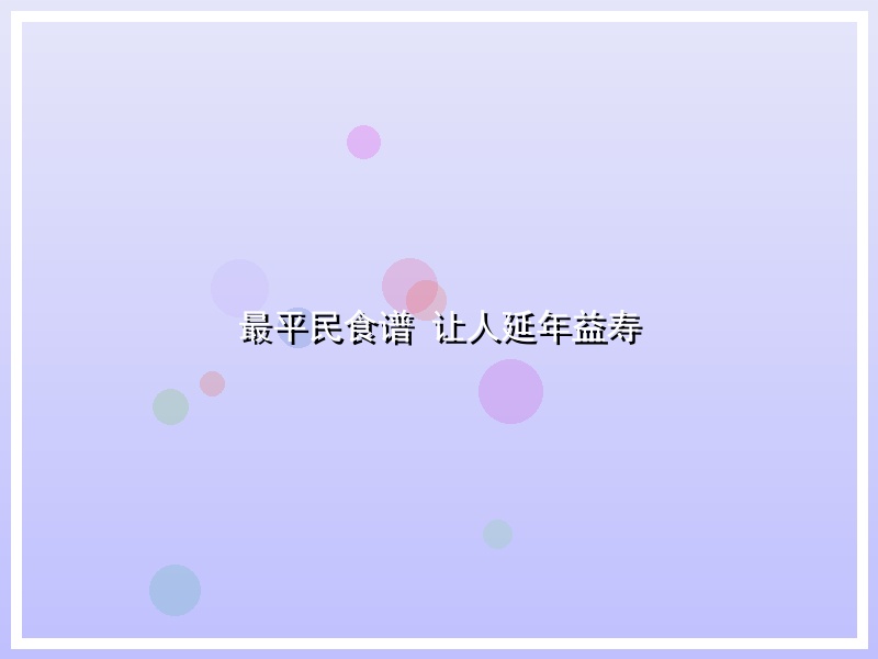最平民食谱 让人延年益寿