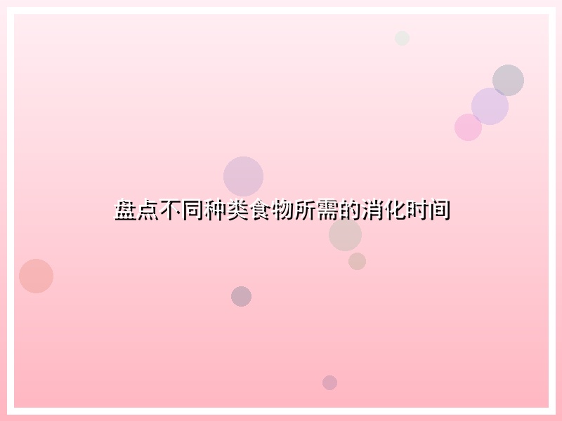 盘点不同种类食物所需的消化时间