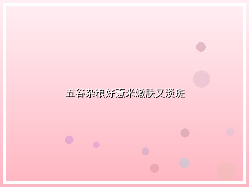 五谷杂粮好薏米嫩肤又淡斑