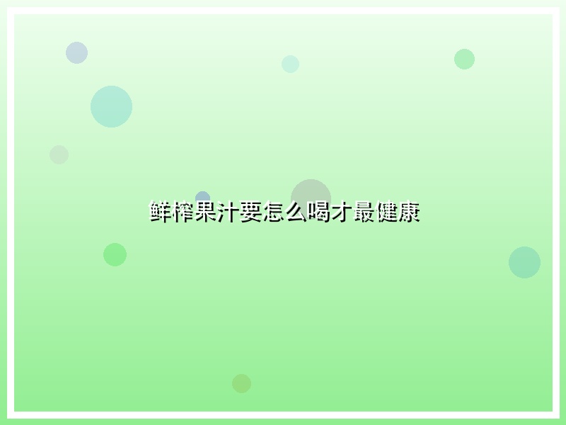 鲜榨果汁要怎么喝才最健康