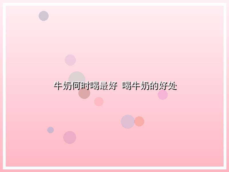 牛奶何时喝最好 喝牛奶的好处
