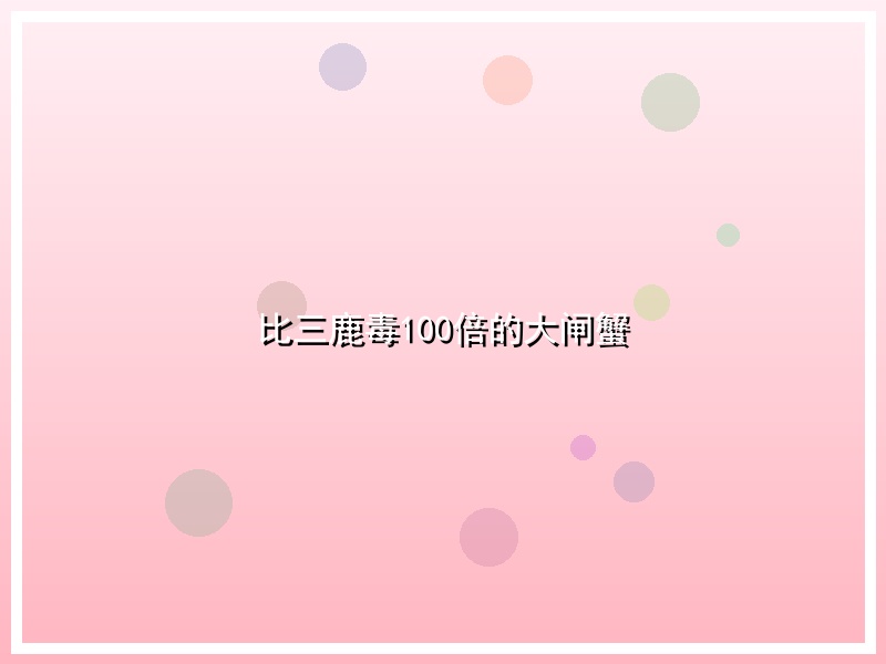 比三鹿毒100倍的大闸蟹