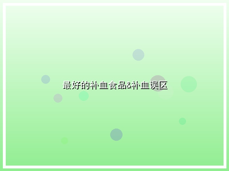 最好的补血食品&补血误区