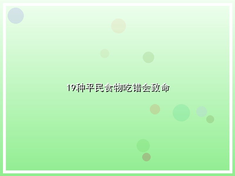 19种平民食物吃错会致命