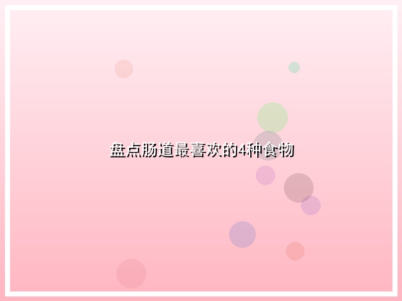 盘点肠道最喜欢的4种食物