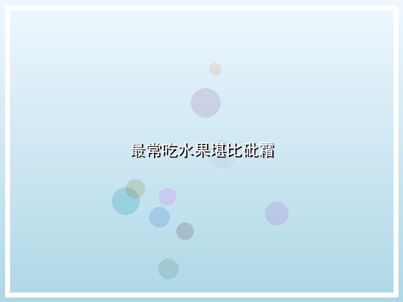 最常吃水果堪比砒霜