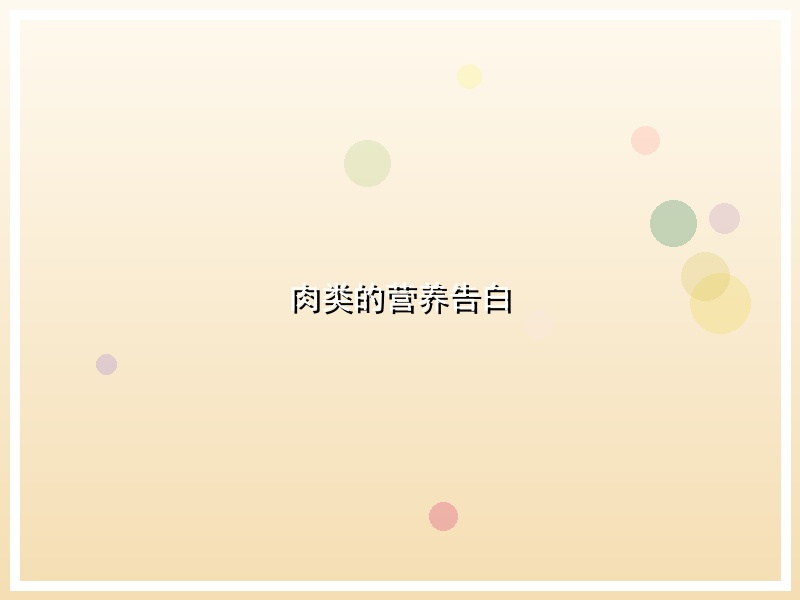 肉类的营养告白