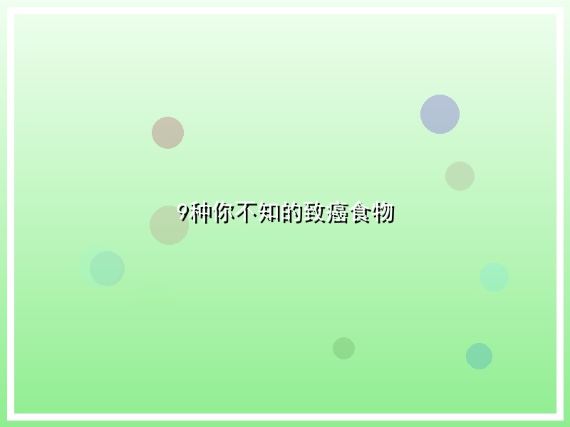 9种你不知的致癌食物